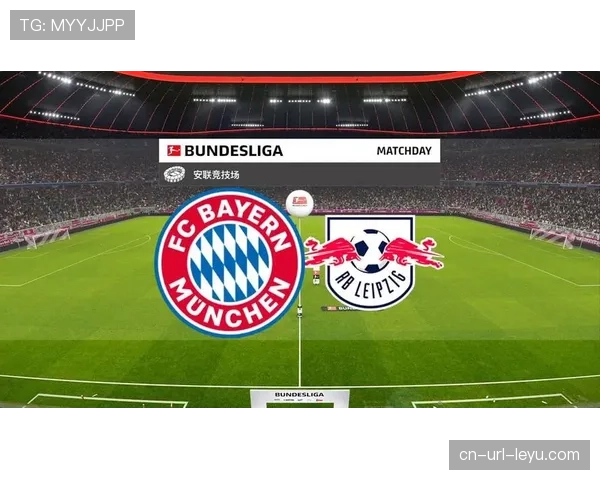拜仁慕尼黑客战莱比锡，德甲榜首关键战前瞻